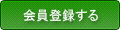 会員登録をする