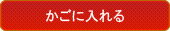 カゴに入れる