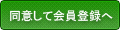 同意して会員登録へ