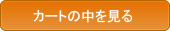 カゴの中を見る